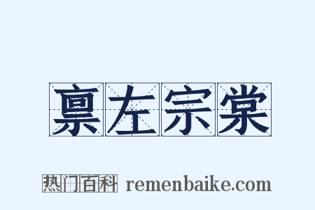 禀左宗棠是什么意思的图片
